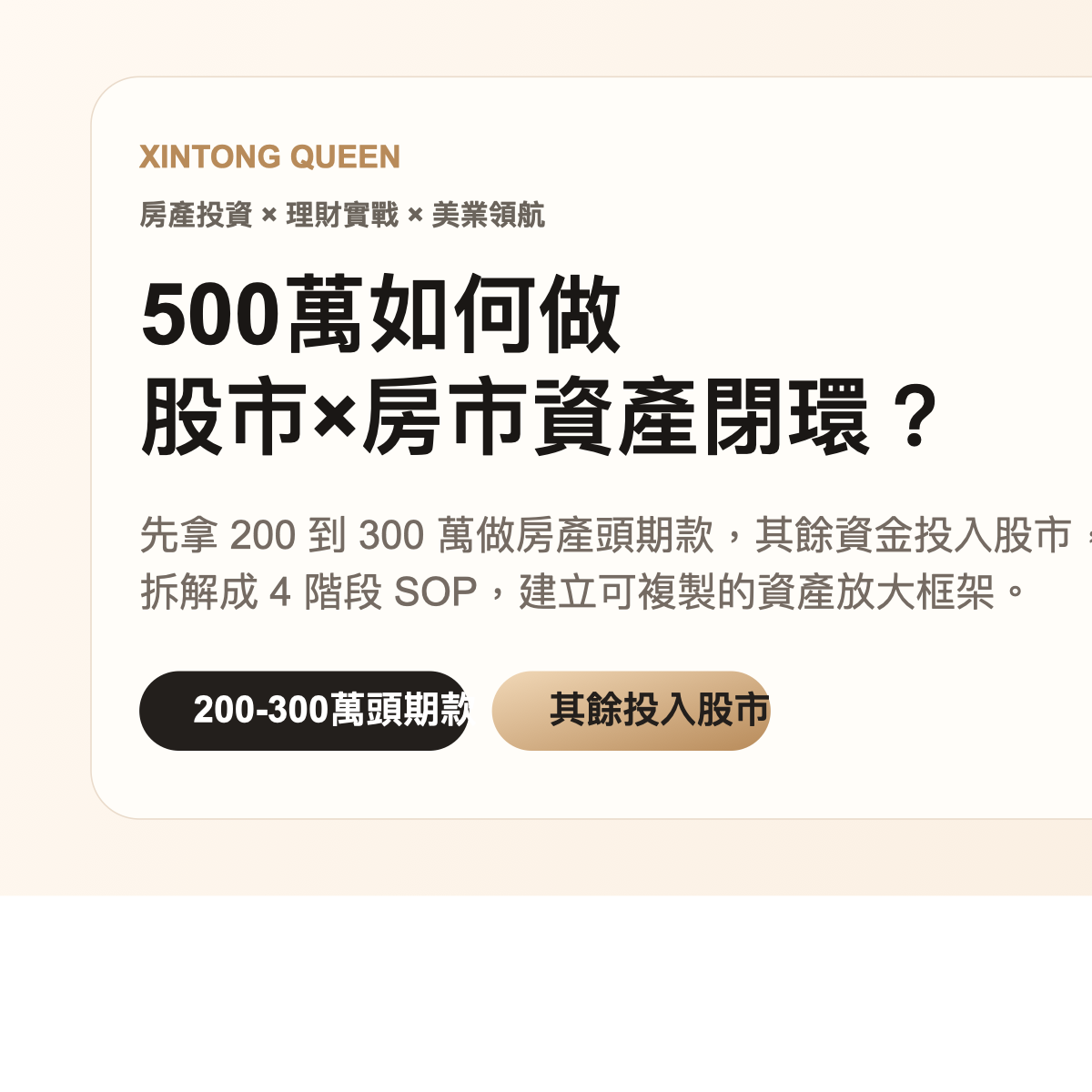500萬做股市房市資產閉環圖卡
